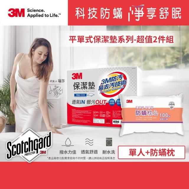 【3M】防蹣保潔超值2件組(標準防蹣枕+單人平單式保潔墊)