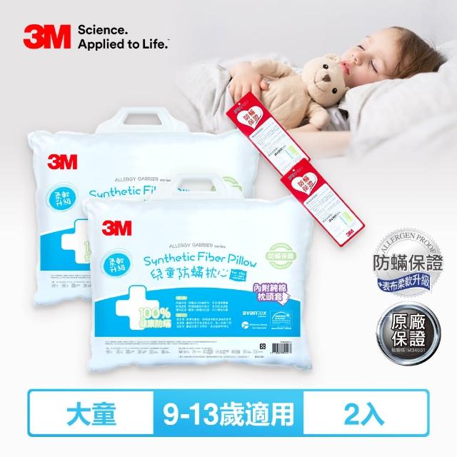 【3M】大童防蹣枕心-附純棉枕套-9-13歲適用(超值2入組)