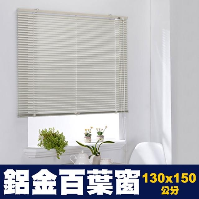 【芸佳】鋁合金百葉窗簾(130-150cm)