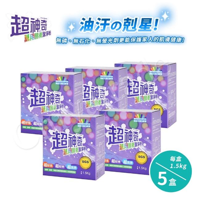 【超神奇】台灣製 萬用酵素潔淨粉 酵素粉 自然分解 去油汙 去農藥 去茶垢 咖啡垢(1.5kg-盒--5盒)