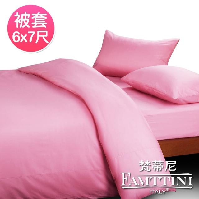 【梵蒂尼Famttini-典藏原色.粉紅】雙人精梳棉被套6x7尺