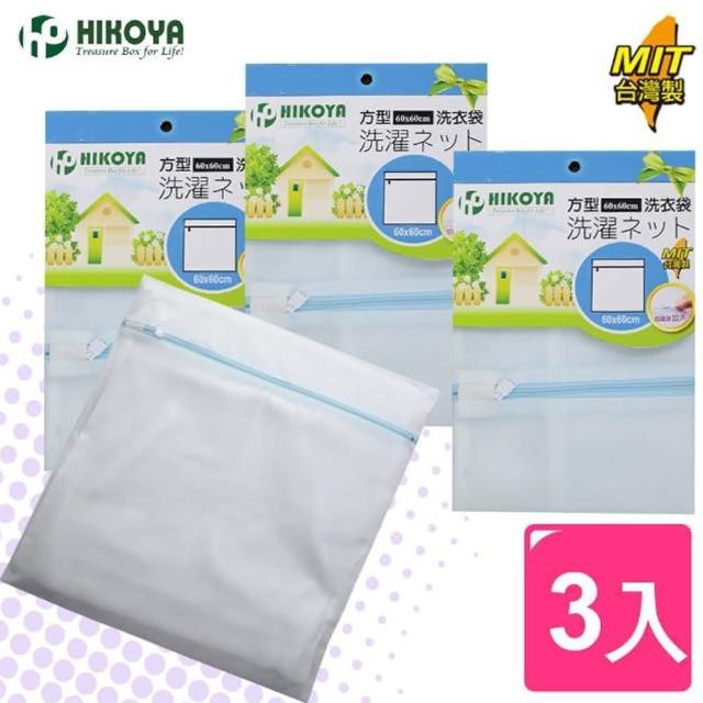 【HIKOYA】淨白密網洗衣袋方型60-60cm(精選3入)