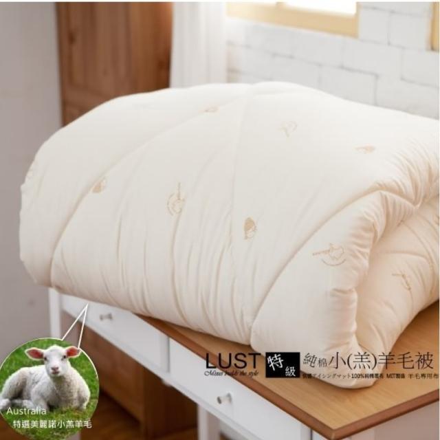 【Lust 生活寢具】美麗諾新生小羊毛被特級款320T純棉表布 6X7標準