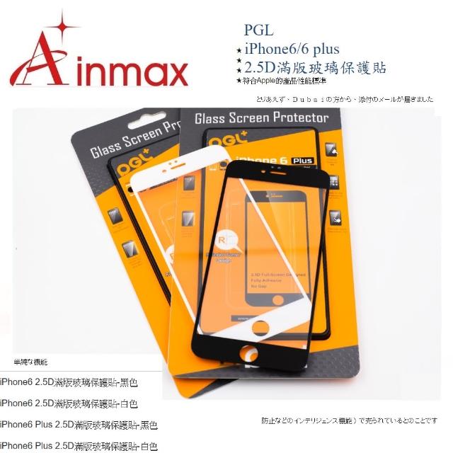 【Ainmax PGL】iPhone6-6 plus 2.5D滿版玻璃保護貼(9H)