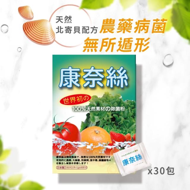 【日本康奈絲】100%純天然蔬果除菌粉 30包-盒x1(純北寄貝殼專利製成)