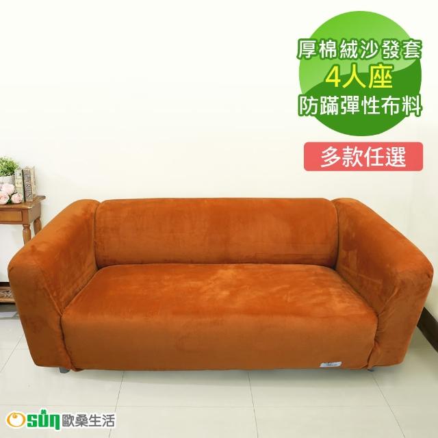 【Osun】一體成型防蹣彈性沙發套-厚棉絨溫暖柔順4人座(多款任選 CE-184)