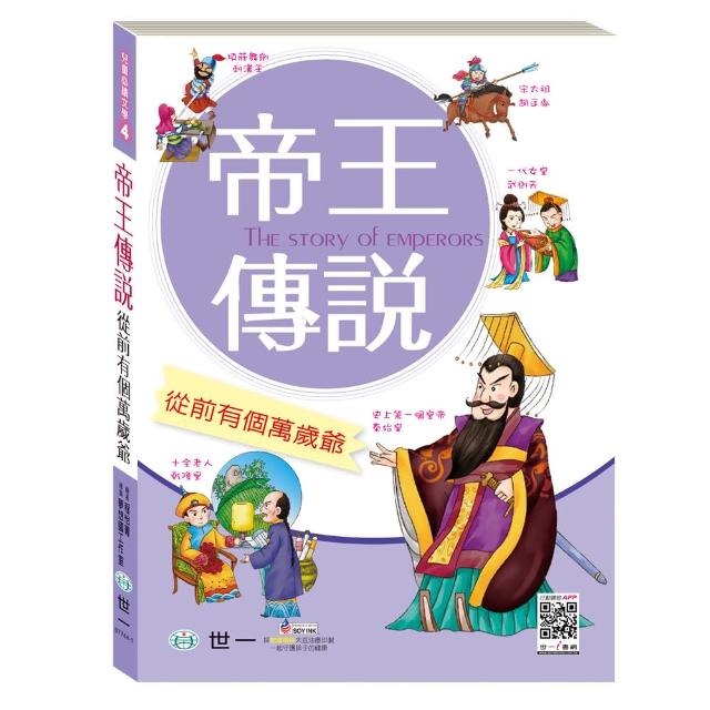 【世一】帝王傳說:從前有個萬歲爺(橋梁書) 【世一】帝王傳說:從前有個萬歲爺(橋梁書)