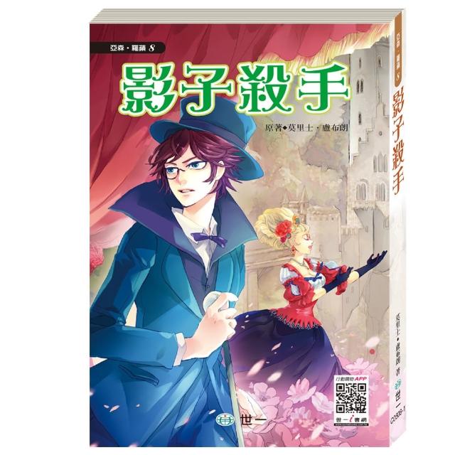 【世一】怪盜亞森羅蘋 - 影子殺手 【世一】怪盜亞森羅蘋 - 影子殺手