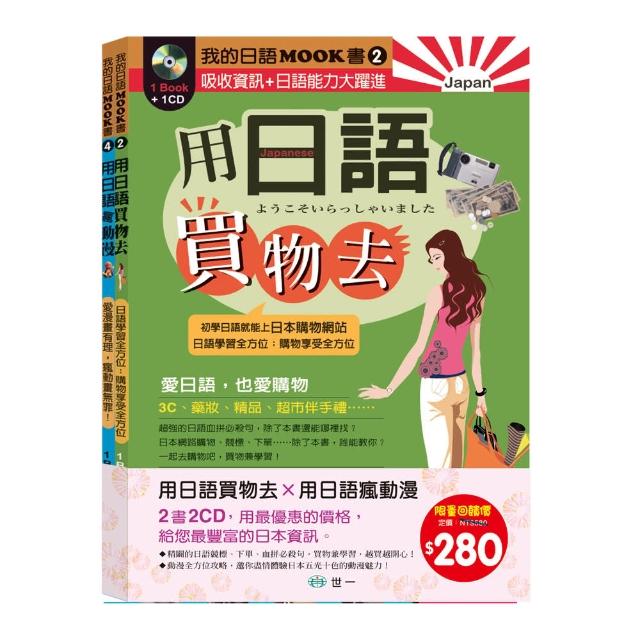 【世一】我的日語MOOK書-合輯Ⅱ(用日語買物去+用日語瘋漫畫 2書2CD)