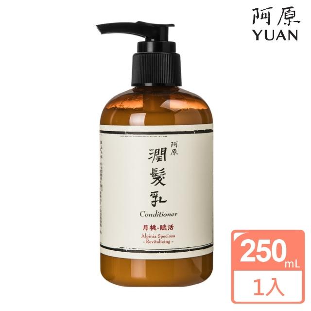 【阿原肥皂】月桃潤髮乳250mL(復原潤澤)