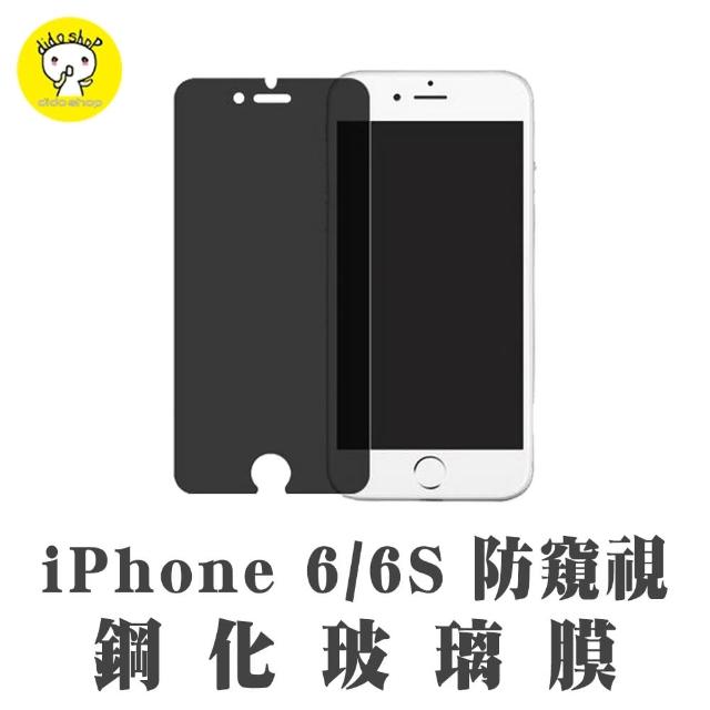 【dido shop】iPhone 6-6S 4.7吋 防窺鋼化玻璃膜 手機保護貼(PC028-7)