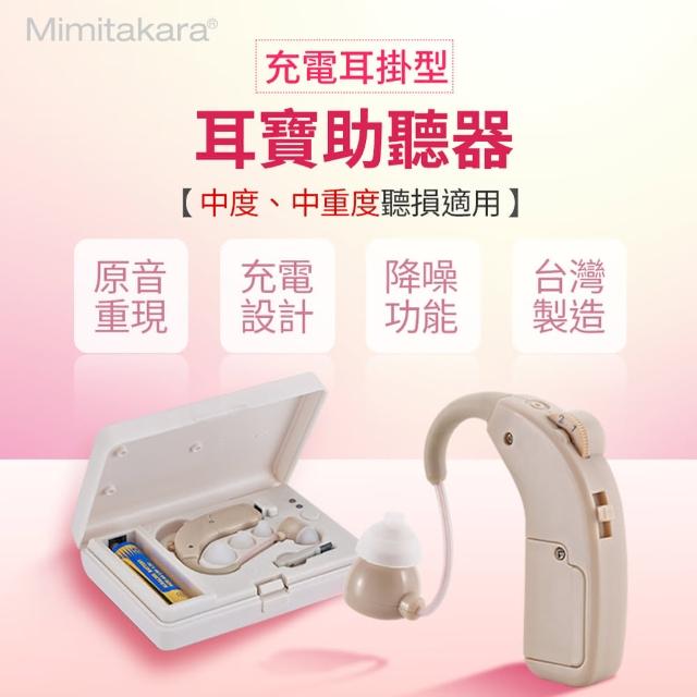 【元健大和助聽器-未滅菌-美國天籟】充電式耳掛型助聽器 UP-64K(具B款補助資格)