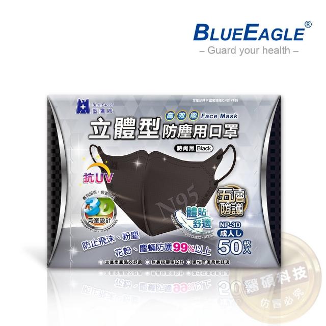 【藍鷹牌】台灣製成人立體黑色防塵口罩 1盒 【藍鷹牌】台灣製成人立體黑色防塵口罩 1盒