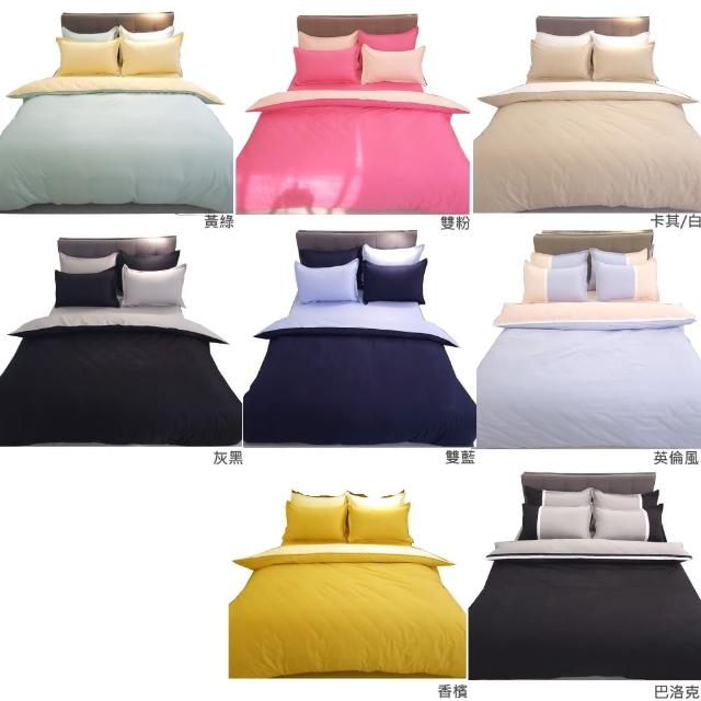 【LUST】雙色極簡風格-《多款選擇》100%純棉、雙人5尺精梳棉床包-歐式枕套6X7舖棉被套-《四件組》