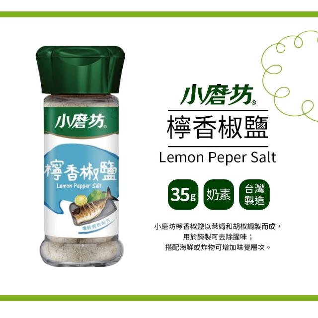 【小磨坊】檸香椒鹽(42g)