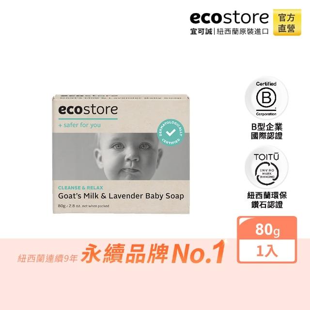 【紐西蘭ecostore】純淨寶寶香皂(羊奶薰衣草)