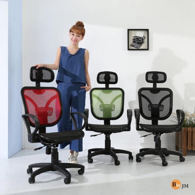 【BuyJM】布萊茲透氣全網彈力護腰辦公椅-電腦椅-三色可選
