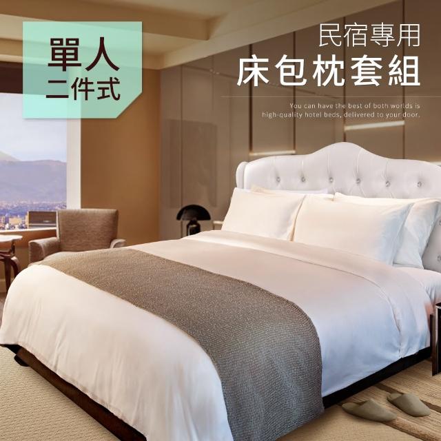 【三浦太郎】五星級飯店專用白色單人床包2件套(B0646-S)