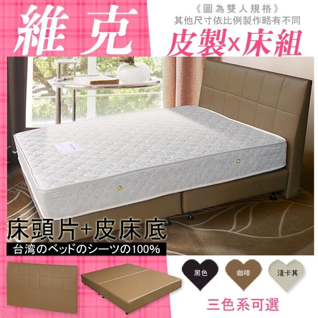 【HOME MALL-維克皮製】加大6尺床頭片+床底(3色)