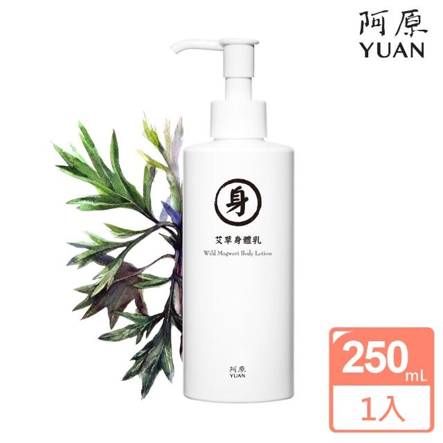 【阿原肥皂】艾草身體乳-修護 250mL(舒緩修護 活化保濕)