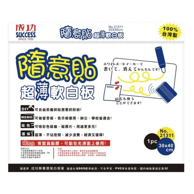 【成功SUCCESS】隨意貼超薄軟白板-21311 【成功SUCCESS】隨意貼超薄軟白板-21311