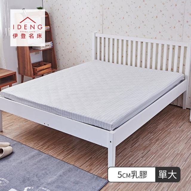 【伊登名床】5cm天然乳膠床墊-夏日好眠系列(單人加大3.5尺)