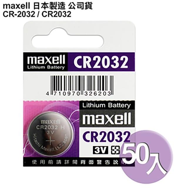 【日本製造maxell公司貨】CR2032 - CR-2032-50顆入 鈕扣型3V鋰電池