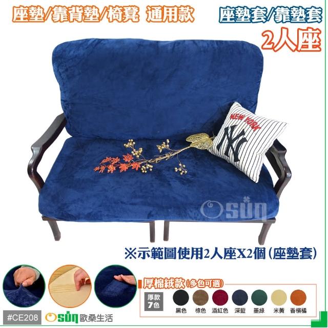 【Osun】厚綿絨防蹣彈性沙發座墊套-靠墊套(CE208 -2人座-多色可選)