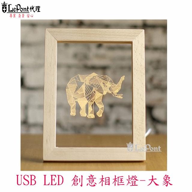 【LEPONT】LED USB 創意相框燈-大象