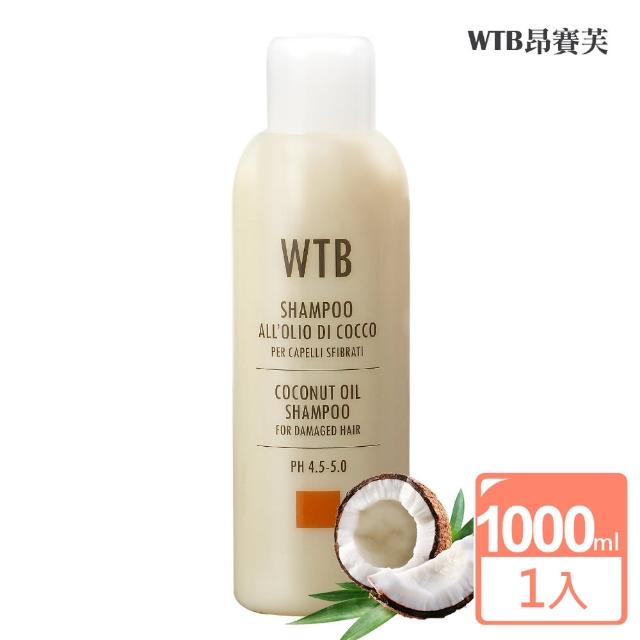 【WTB昂賽芙】洗髮液(椰果 1000ml)