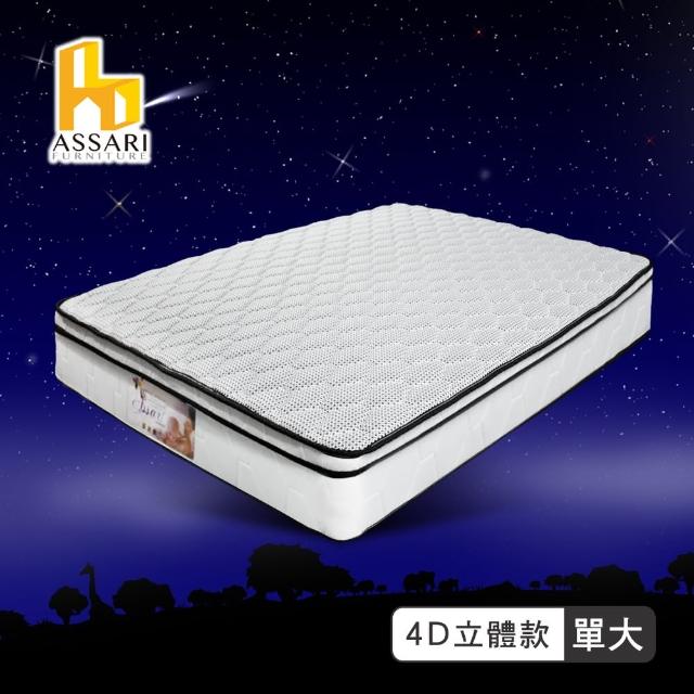 【ASSARI】感溫4D立體5cm乳膠三線獨立筒床墊(單大3.5尺)