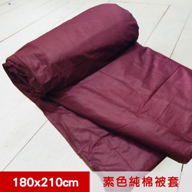 【米夢家居】台灣製造-100%精梳純棉雙面素色薄被套(大地紅-雙人)