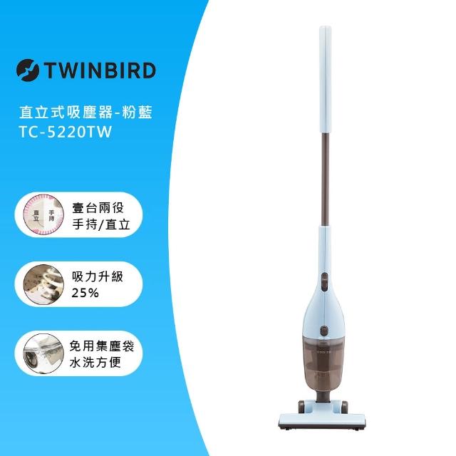 【7-25-8-25買就抽OSTER豪禮】日本TWINBIRD 手持直立兩用吸塵器(粉藍TC-5220TWBL)