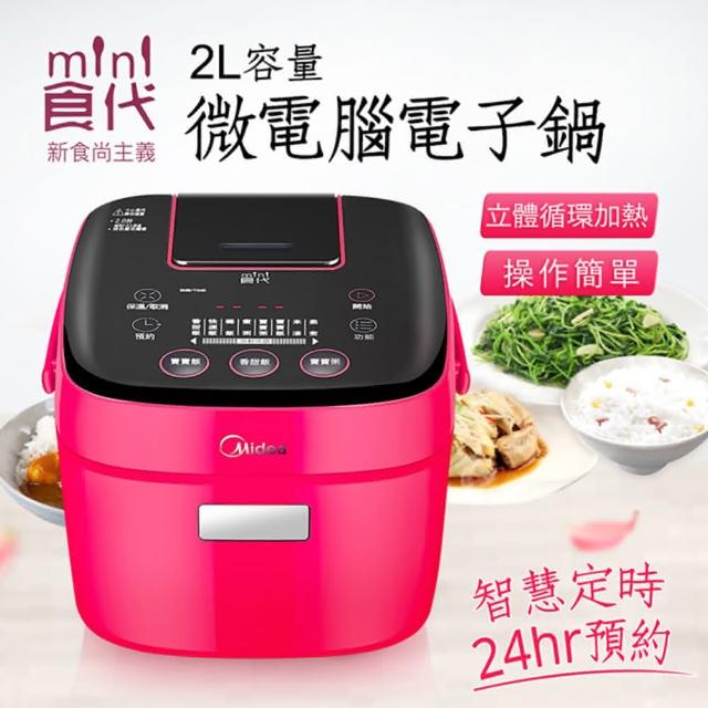 【Midea美的】mini食代2L容量微電腦電子鍋(電子鍋)
