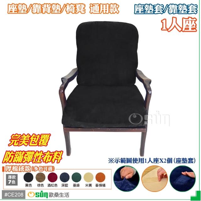 【Osun】厚綿絨防蹣彈性沙發座墊套-靠墊套(黑色1人座二入1組  CE208)