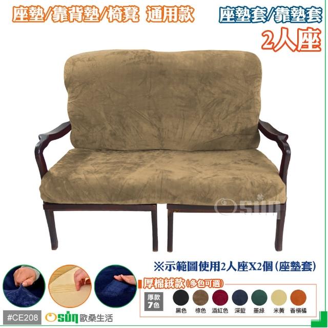 【Osun】厚綿絨防蹣彈性沙發座墊套-靠墊套(棕色2人座 CE208)
