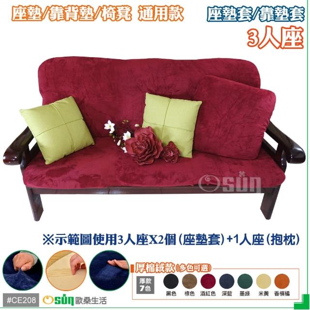 【Osun】厚綿絨防蹣彈性沙發座墊套-靠墊套(酒紅色3人座二入1組 CE208)