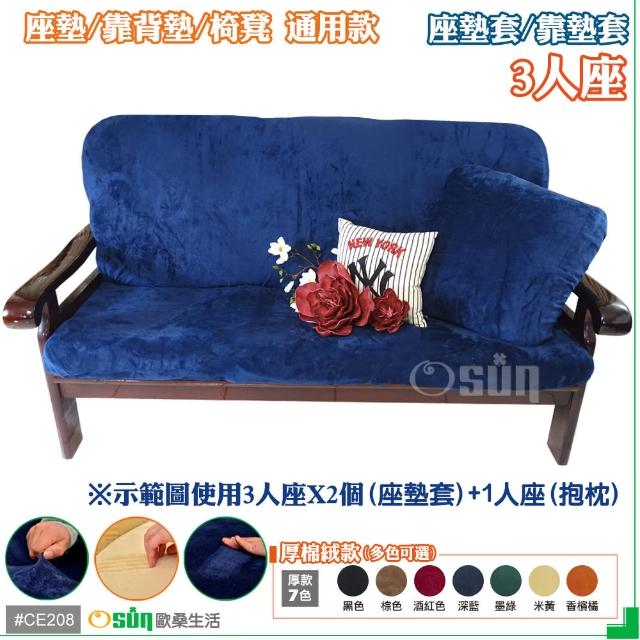 【Osun】厚綿絨防蹣彈性沙發座墊套-靠墊套(深藍色3人座二入1組 CE208)