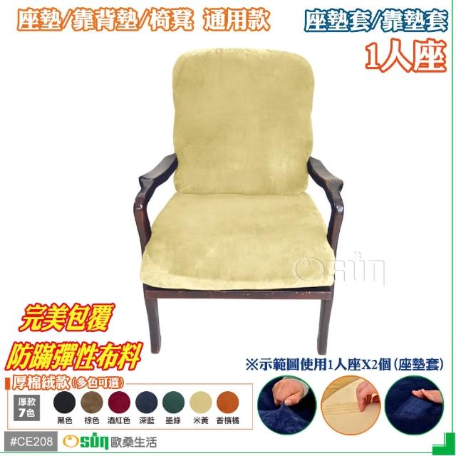 【Osun】厚綿絨防蹣彈性沙發座墊套-靠墊套(米黃色1人座 CE208)
