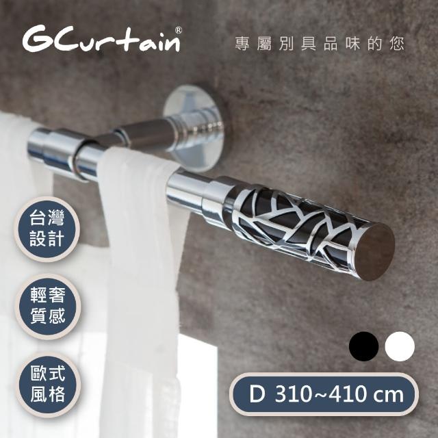 【GCurtain】時尚風格金屬窗簾桿套件組 沉靜黑-優雅白 雙色可選(310公分 - 430公分)