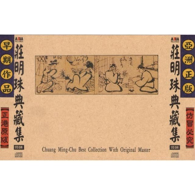 【亞洲唱片】莊明珠典藏集(台語老歌全套珍藏系列) 【亞洲唱片】莊明珠典藏集(台語老歌全套珍藏系列)