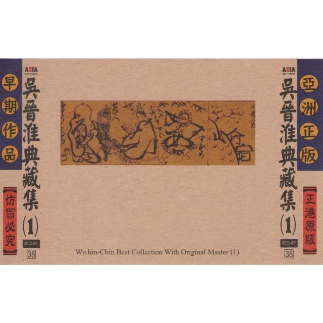 【亞洲唱片】吳晉淮典藏集1(台語老歌全套珍藏系列) 【亞洲唱片】吳晉淮典藏集1(台語老歌全套珍藏系列)