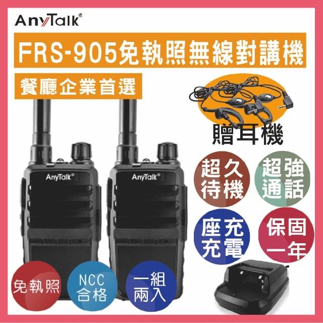 【AnyTalk】FRS-905 免執照無線對講機 ◤一組二入 ◢(座充式 附背夾 送耳麥)