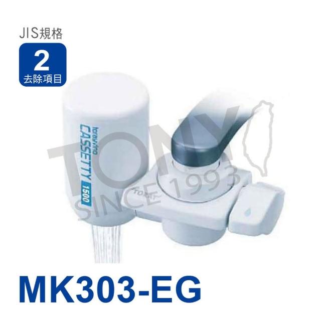 【東麗TORAY】迷你型淨水器(MK303-EG)