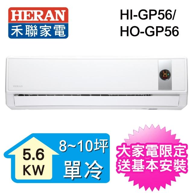 【HERAN禾聯】10-12坪 R32變頻冷專一對一壁掛分離式(HO-GP56)