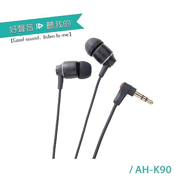 【ALTEAM我聽】AH-K90 耳道式耳機(經典黑-炫麗銀)