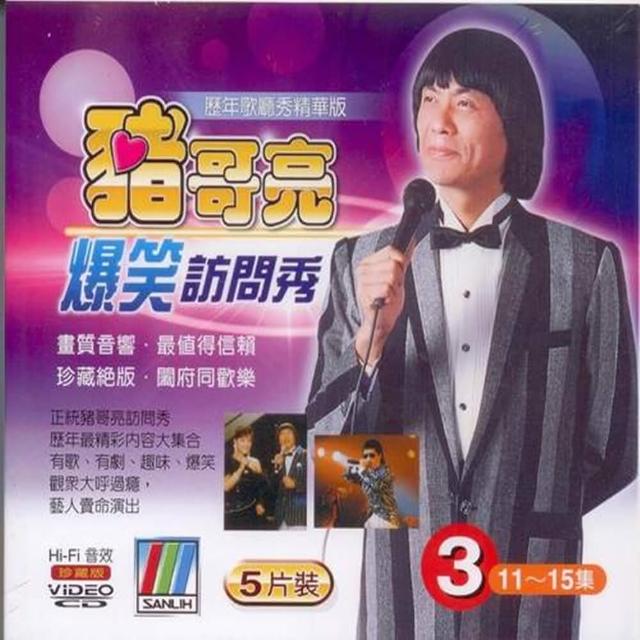 【正统猪哥亮访问秀】猪哥亮爆笑访问秀 3(5vcd)