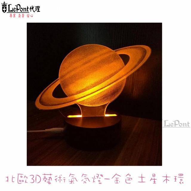【LEPONT】3D藝術氛圍燈-金色土木星環