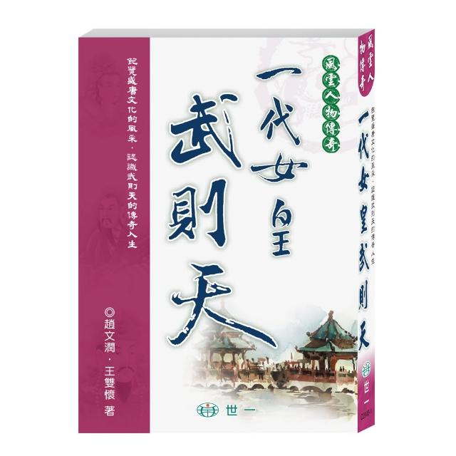 【世一】一代女皇武則天 【世一】一代女皇武則天