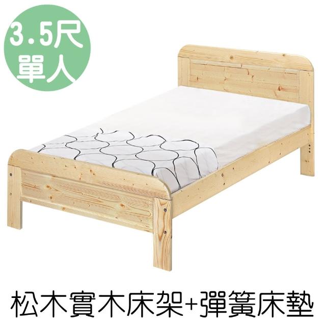 【顛覆設計】奧汀3.5尺松木實木單人床架+彈簧床墊